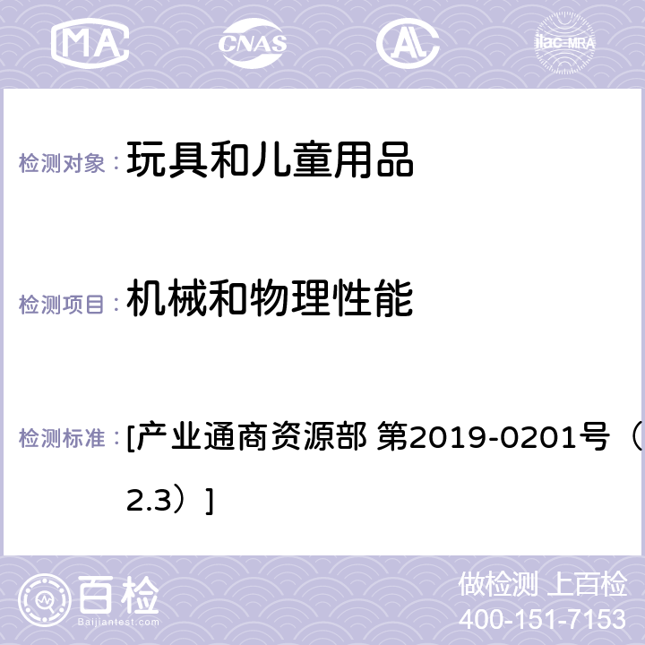 机械和物理性能 儿童产品 共同安全基准 [产业通商资源部 第2019-0201号（2019.12.3）] 拉力测试 D.10