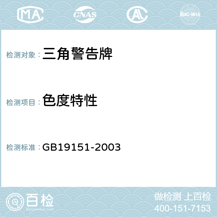 色度特性 机动车用三角警告牌 GB19151-2003 4.4,5.4