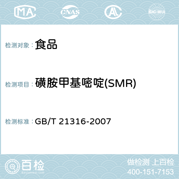 磺胺甲基嘧啶(SMR) 动物源性食品中磺胺类药物残留量的测定 液相色谱-质谱/质谱法 GB/T 21316-2007