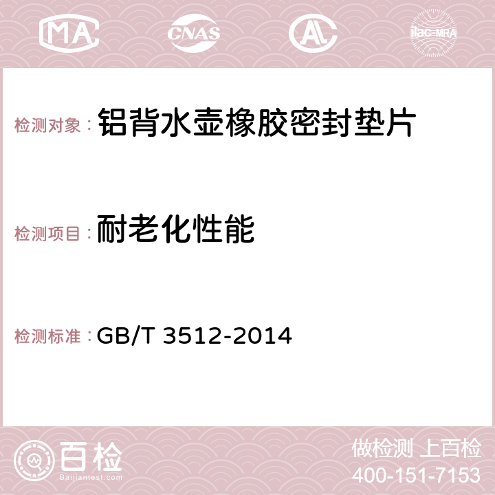 耐老化性能 硫化橡胶或热塑性橡胶 热空气加速老化和耐热试验 GB/T 3512-2014 4.3.5