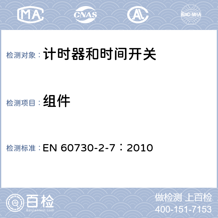 组件 家用及类似用途的自动电控器.第2-7部分:计时器和时间开关的特殊要求 EN 60730-2-7：2010 24