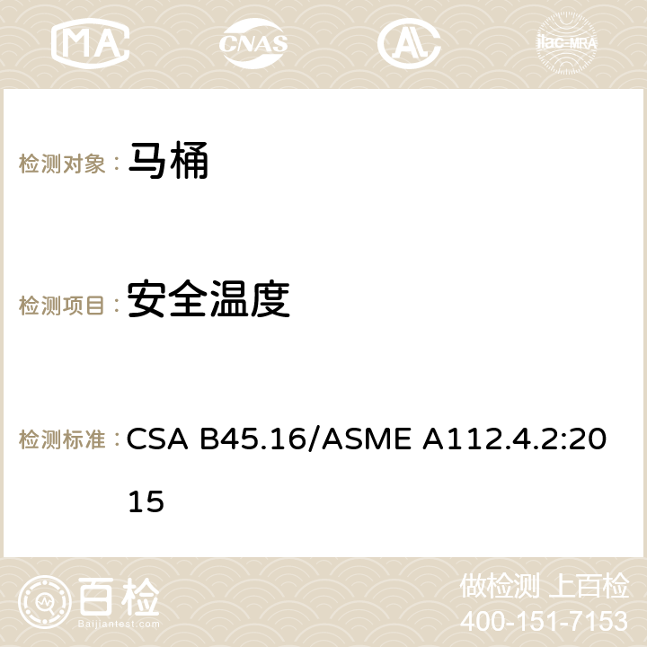 安全温度 马桶个人卫生设备 CSA B45.16/ASME A112.4.2:2015 4.8