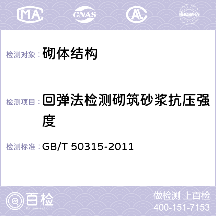 回弹法检测砌筑砂浆抗压强度 GB/T 50315-2011 砌体工程现场检测技术标准(附条文说明)