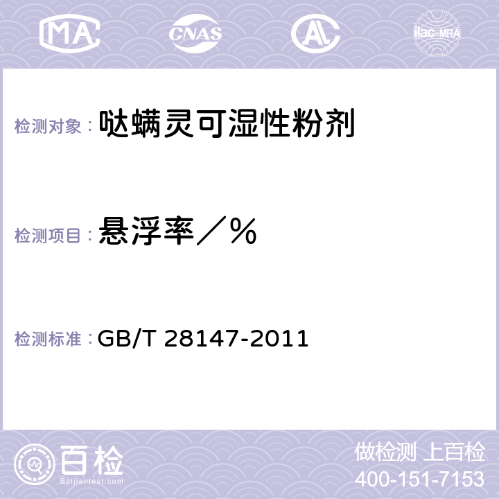 悬浮率／％ 《哒螨灵可湿性粉剂》 GB/T 28147-2011 4.6