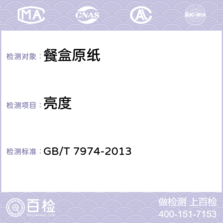 亮度 纸、纸板和纸浆 蓝光漫反射因数D65亮度的测定（漫射/垂直法，室外日光条件） GB/T 7974-2013 5.6