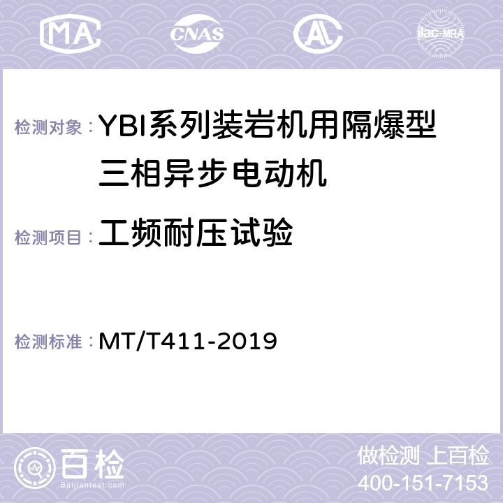 工频耐压试验 YBI系列装岩机用隔爆型三相异步电动机 MT/T411-2019 5.12