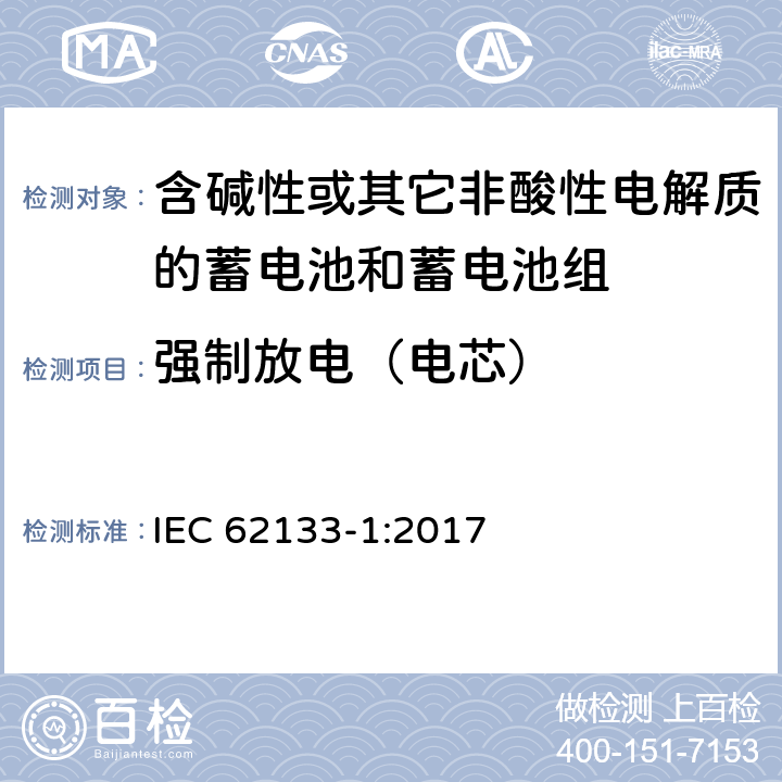 强制放电（电芯） 含碱性或其他非酸性电解质的蓄电池和蓄电池组：便携式应用的密封蓄电池和蓄电池组的安全要求-第1部分 镍体系 IEC 62133-1:2017 7.3.9