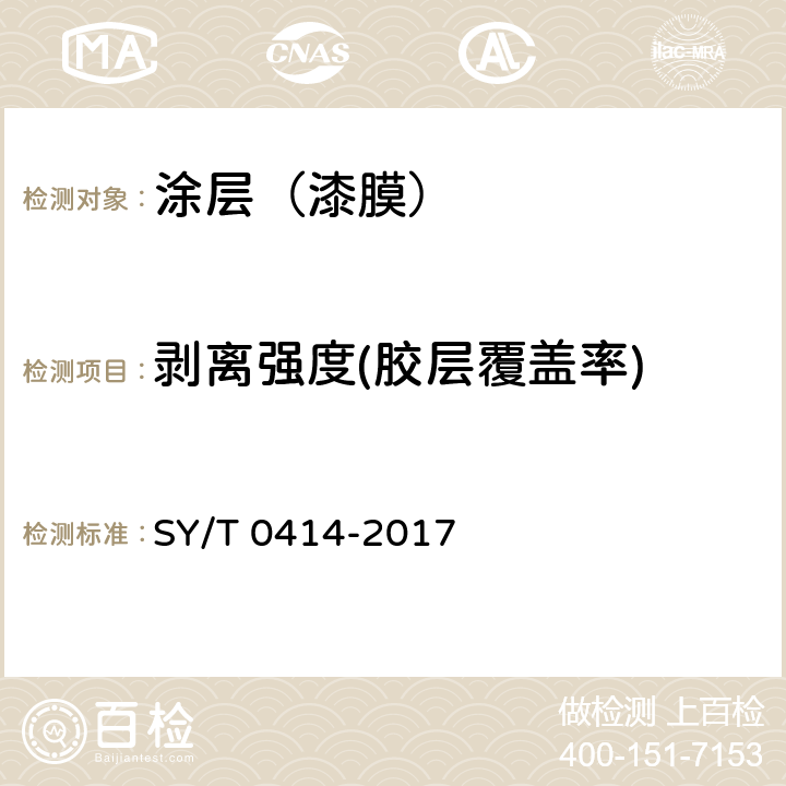 剥离强度(胶层覆盖率) 钢质管道聚乙烯胶粘带防腐层技术标准 SY/T 0414-2017 7.5