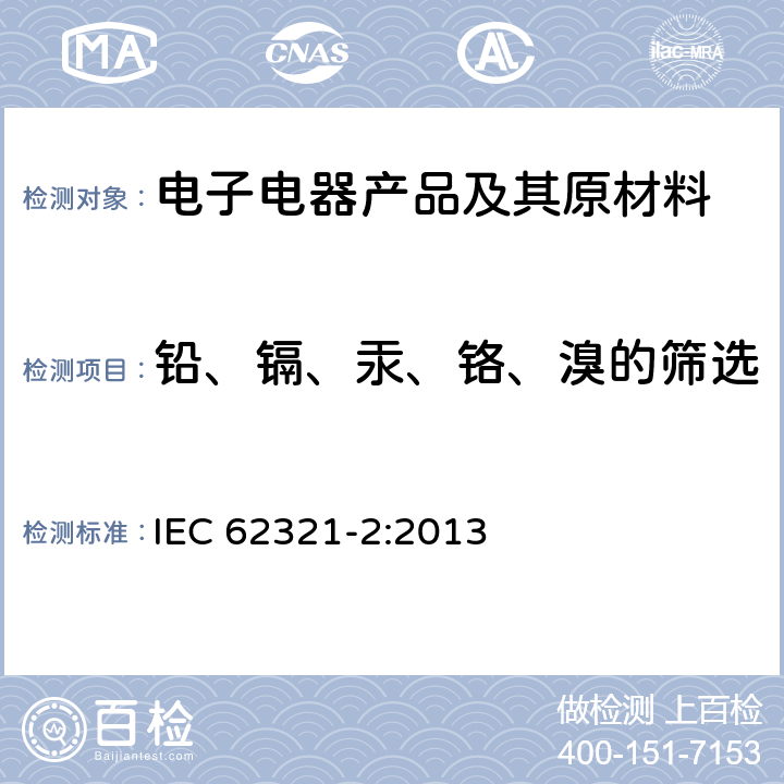 铅、镉、汞、铬、溴的筛选 电子电气产品中某些限用物质的测定 第2部分：分解，拆分和机械样品制备 IEC 62321-2:2013