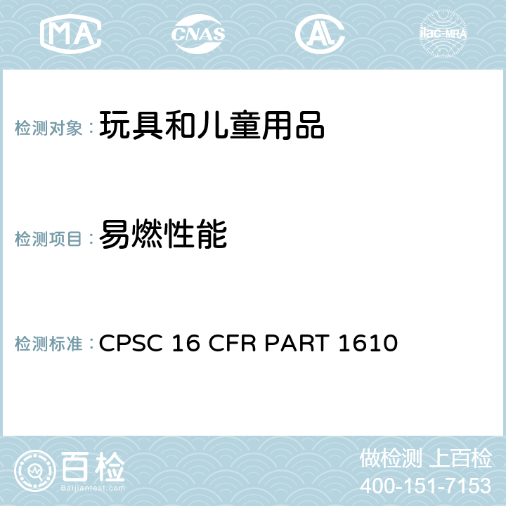 易燃性能 16 CFR PART 1610 美国联邦法规 服装纺织品易燃性标准 CPSC 