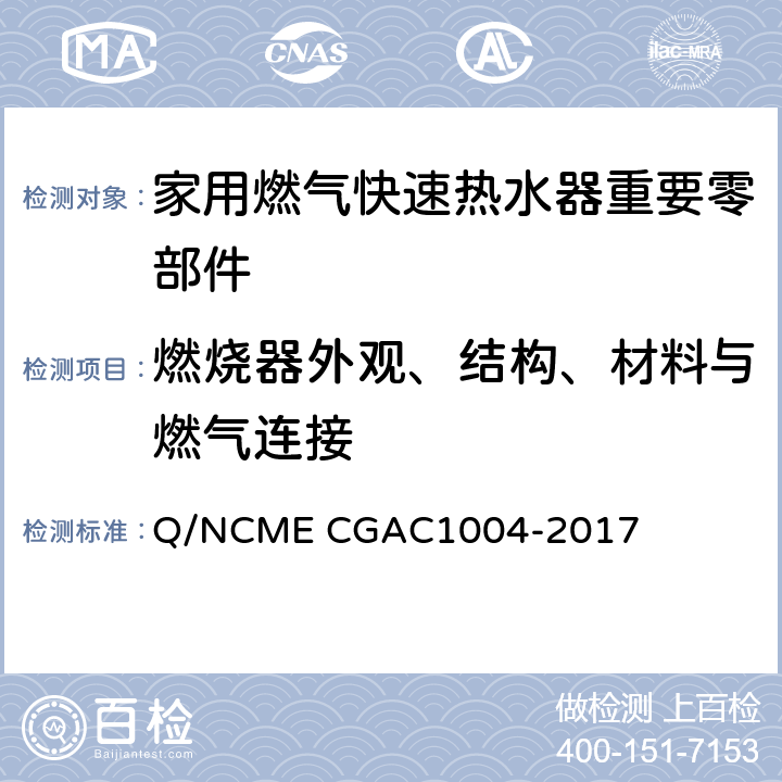 燃烧器外观、结构、材料与燃气连接 家用燃气快速热水器重要零部件技术要求 Q/NCME CGAC1004-2017 3.5