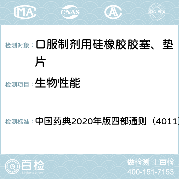 生物性能 中国药典 药包材急性全身毒性检查法 2020年版四部通则（4011）
