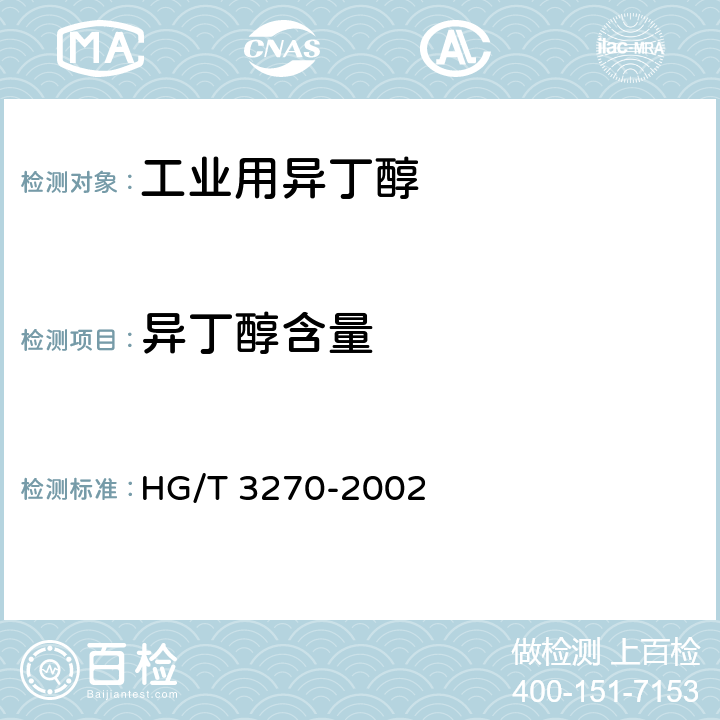 异丁醇含量 《工业用异丁醇》 HG/T 3270-2002 4.3