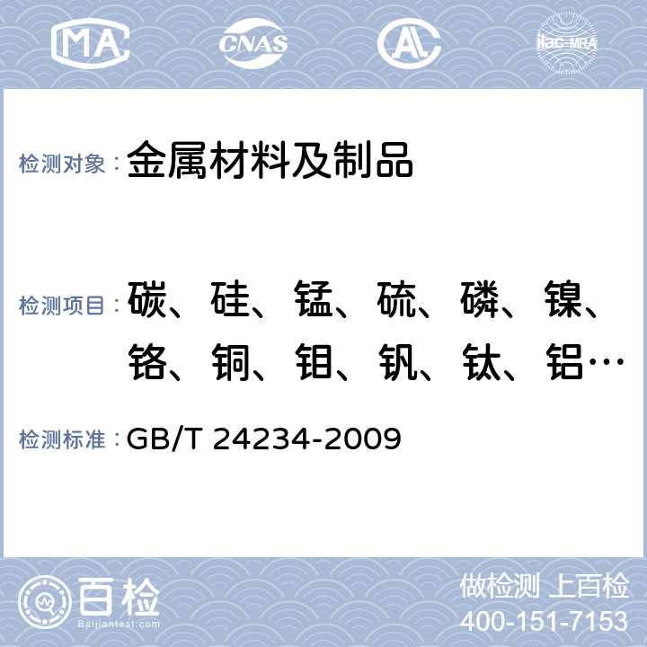 碳、硅、锰、硫、磷、镍、铬、铜、钼、钒、钛、铝、钨、铁、镁、钙、锡、铅、锌、硼、铋、锆、钪、铌、砷、银、镉、锂、钡、锑、氮 铸铁多元素含量的测定火花放电原子发射光谱法(常规法) GB/T 24234-2009