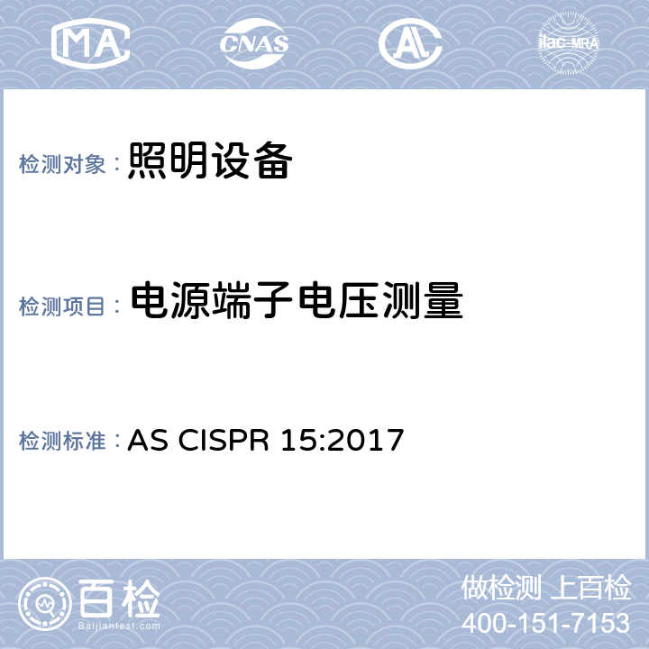 电源端子电压测量 电气照明和类似设备的无线电骚扰特性的限值和测量方法 AS CISPR 15:2017 8.1.1