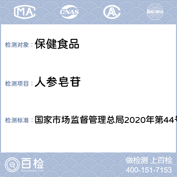 人参皂苷 保健食品理化及卫生指标检验与评价技术指导原则 国家市场监督管理总局2020年第44号文 第二部分 六