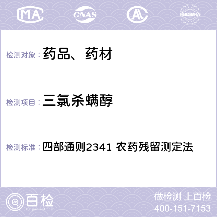 三氯杀螨醇 中华人民共和国药典 2020年版 四部通则2341 农药残留测定法 第五法 药材及饮片（植物类）中禁用农药多残留检测法