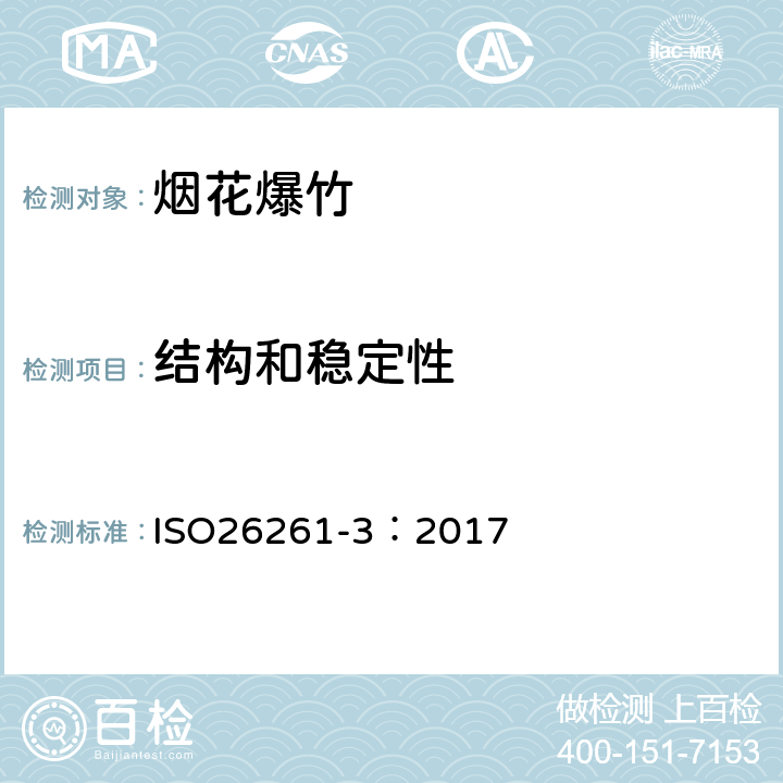 结构和稳定性 ISO 26261-3-2017 烟花 第4部分:测试方法