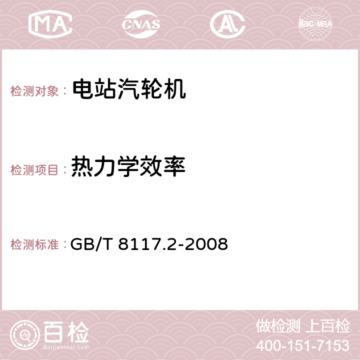 热力学效率 汽轮机热力性能验收试验规程 第2部分：方法B—各种类型和容量的汽轮机宽准确度试验 GB/T 8117.2-2008 3.4.3,4,5.4,5.5,5.6,6,7,8