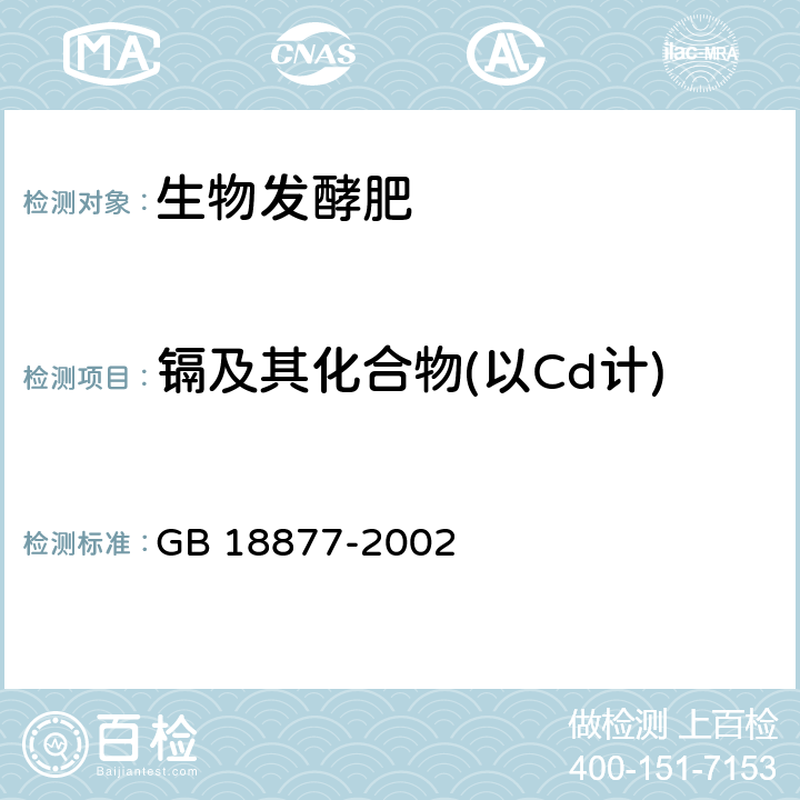 镉及其化合物(以Cd计) 《有机-无机复混肥料》 GB 18877-2002 5.12、5.14