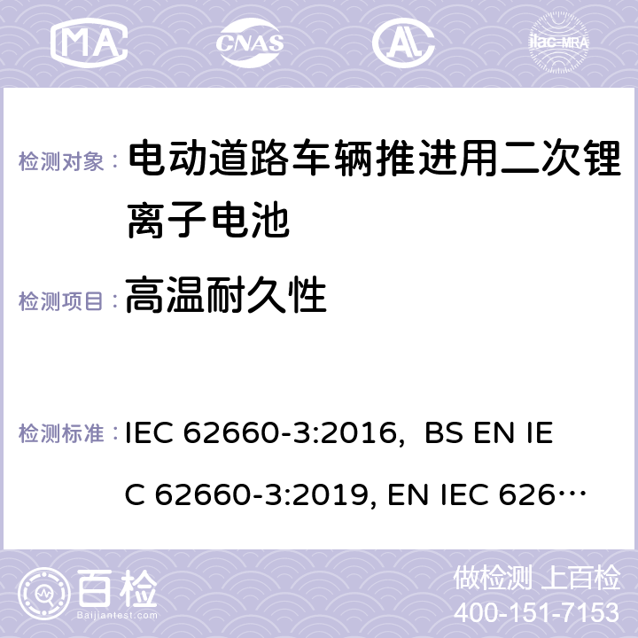高温耐久性 电动道路车辆推进用二次锂离子电池第3部分：安全要求 IEC 62660-3:2016, BS EN IEC 62660-3:2019, EN IEC 62660-3:2019 6.3.1