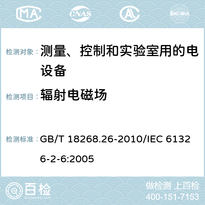 辐射电磁场 测量、控制和实验室用的电设备 电磁兼容性要求 第26部分:特殊要求 体外诊断(IVD)医疗设备 GB/T 18268.26-2010/IEC 61326-2-6:2005 6