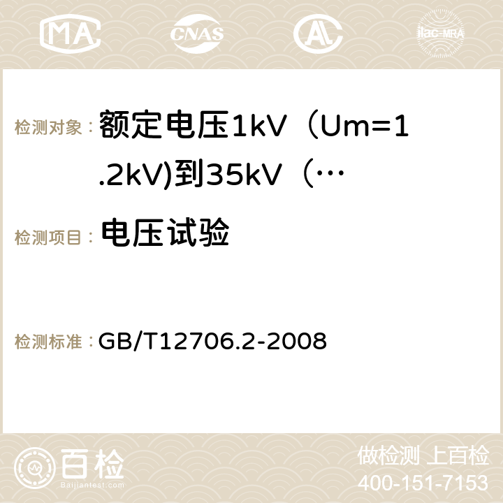 电压试验 额定电压1kV（Um=1.2kV)到35kV（Um=40.5kV)挤包绝缘电力电缆及附件 第2部分：额定电压6kV（Um=7.2kV)到30kV（Um=36kV)电缆 GB/T12706.2-2008 16.4