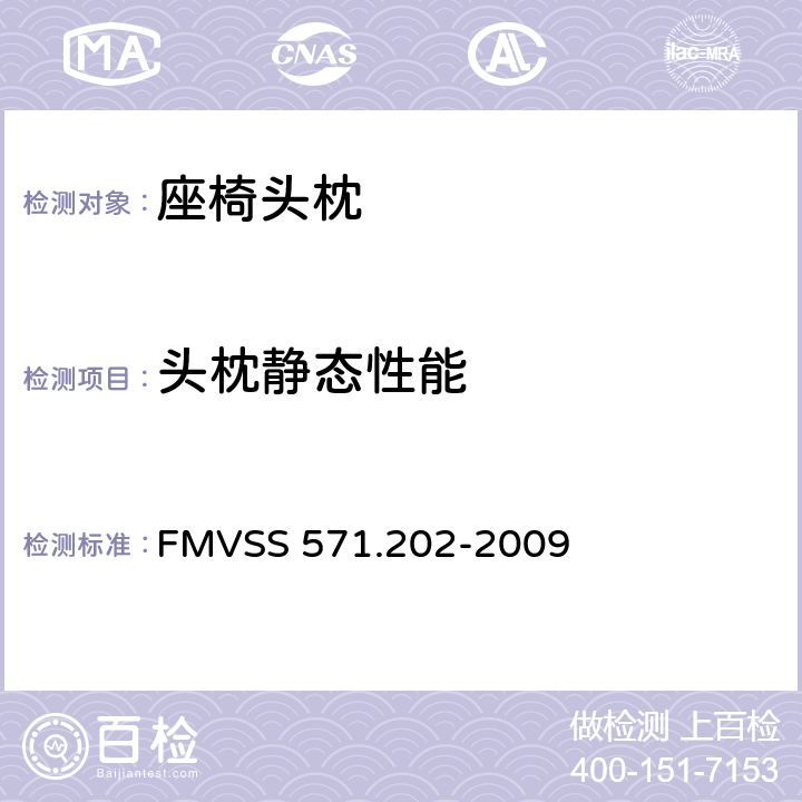 头枕静态性能 《座椅头枕》 FMVSS 571.202-2009 S4.3/S5.2