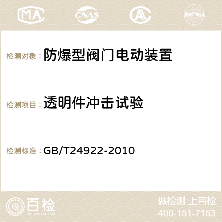 透明件冲击试验 隔爆型阀门电动装置技术条件 GB/T24922-2010