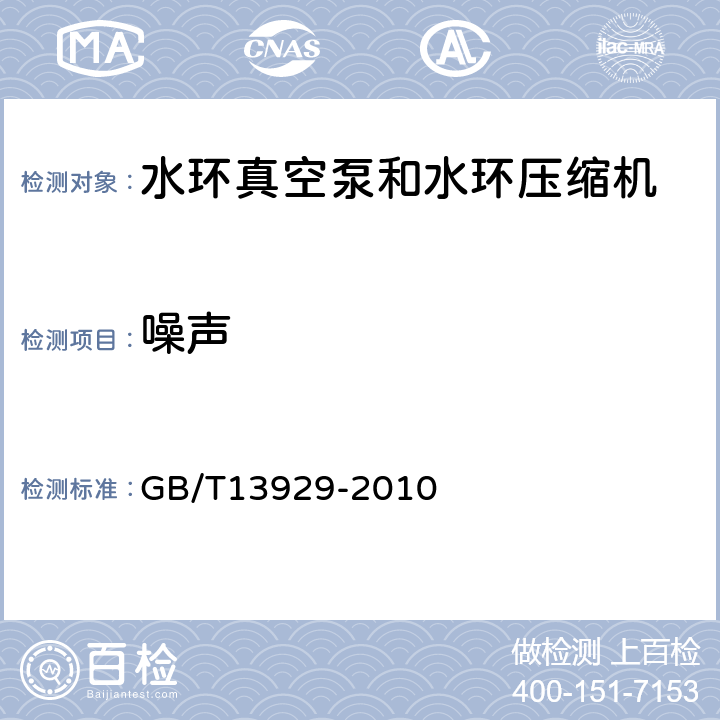 噪声 水环真空泵和水环压缩机试验方法 GB/T13929-2010 4.6