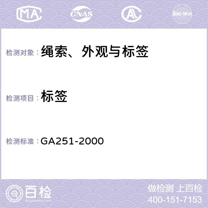 标签 警服标志 GA251-2000