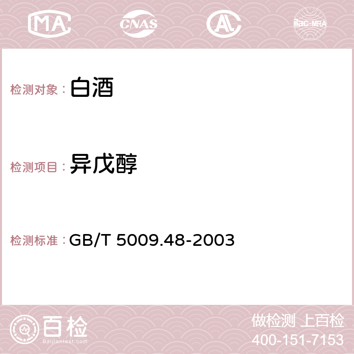 异戊醇 蒸馏酒与配制酒卫生标准的测定 GB/T 5009.48-2003 4.2