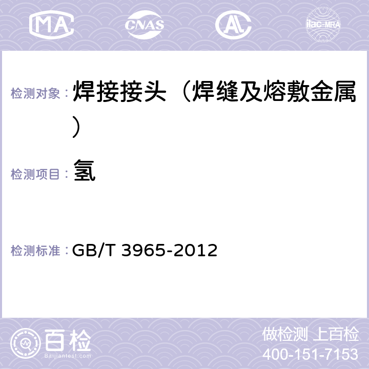 氢 《熔敷金属中扩散氢测定方法》 GB/T 3965-2012