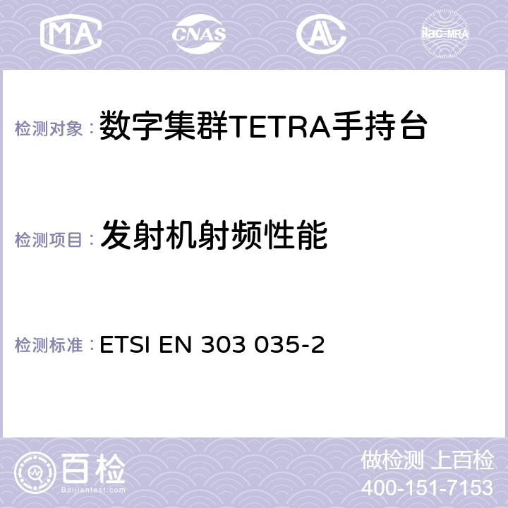 发射机射频性能 TETRA设备欧洲协调标准，包含R&TTE指令条款3.2的基本要求—第2部分：直通模式(DMO) ETSI EN 303 035-2 5