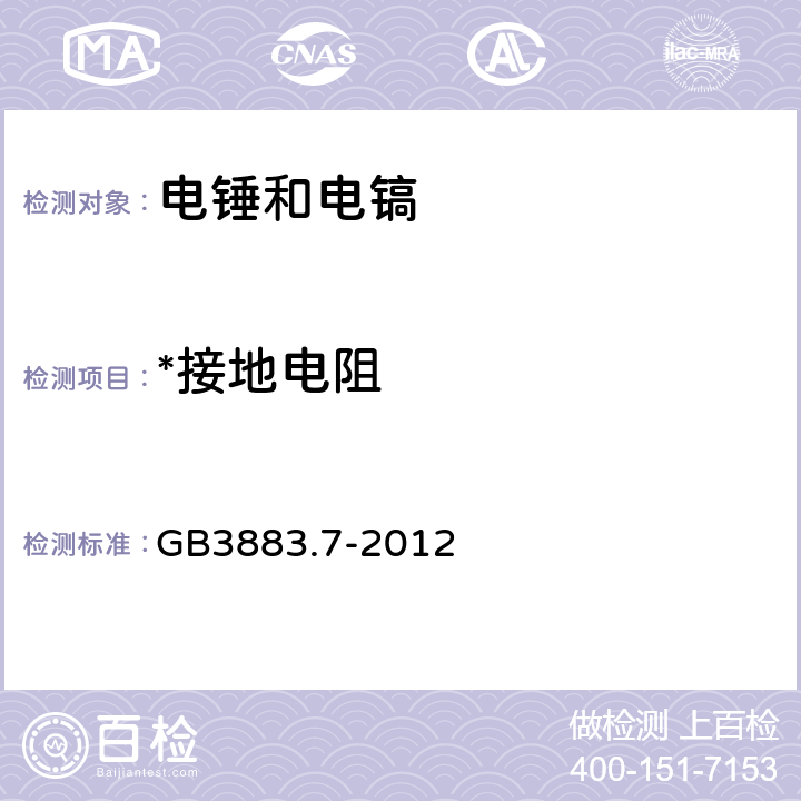 *接地电阻 GB/T 3883.7-2012 【强改推】手持式电动工具的安全 第2部分:锤类工具的专用要求