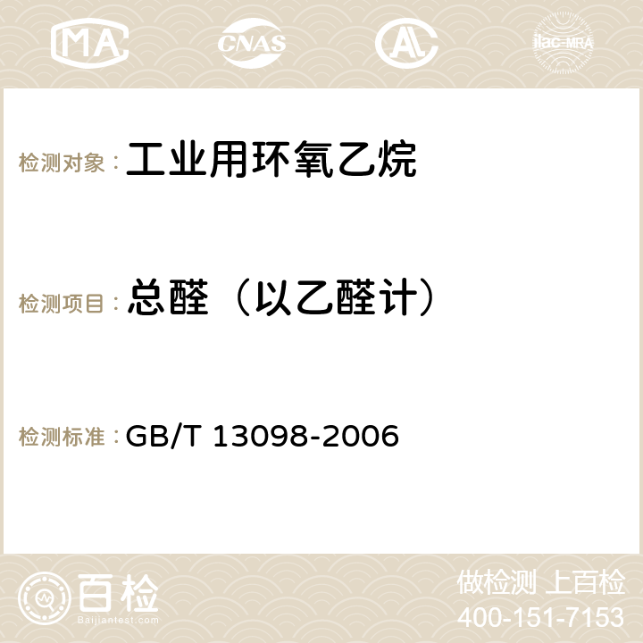 总醛（以乙醛计） 《工业用环氧乙烷》 GB/T 13098-2006 4.5