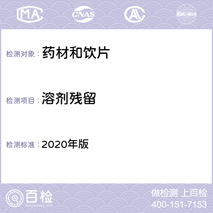 溶剂残留 中国药典 2020年版 四部通则 0861