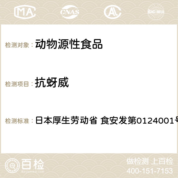 抗蚜威 食品中农药残留、饲料添加剂及兽药的检测方法 GC/MS多农残一齐分析法（畜水产品） 日本厚生劳动省 食安发第0124001号