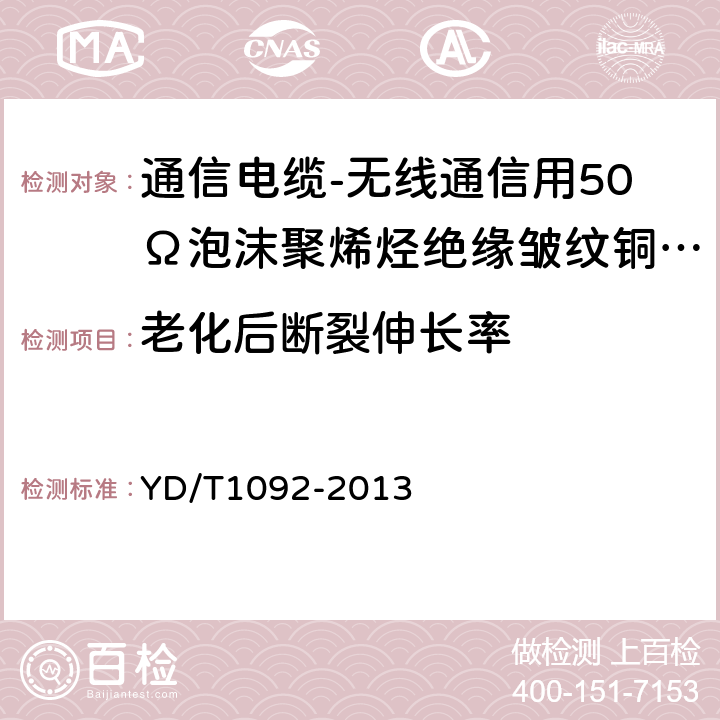 老化后断裂伸长率 通信电缆-无线通信用50Ω泡沫聚烯烃绝缘皱纹铜管外导体射频同轴电缆 YD/T1092-2013 5.4.4