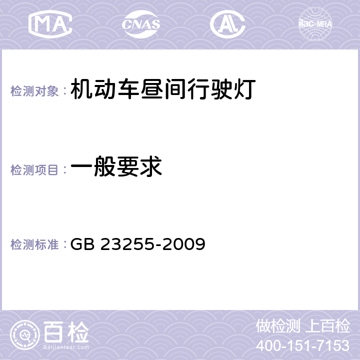 一般要求 汽车昼间行驶灯配光性能 GB 23255-2009 5.1