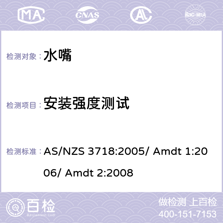 安装强度测试 供水装置 水嘴 AS/NZS 3718:2005/ Amdt 1:2006/ Amdt 2:2008 4.4