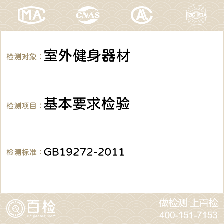 基本要求检验 室外健身器材的安全 通用要求 GB19272-2011 6.1