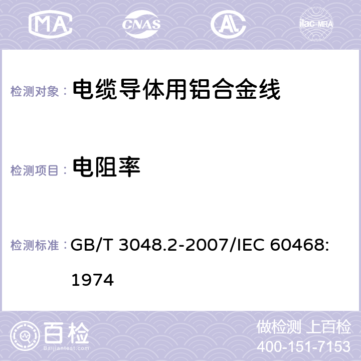 电阻率 电线电缆电性能试验方法 第2部分：金属材料电阻率试验 GB/T 3048.2-2007/IEC 60468:1974 2