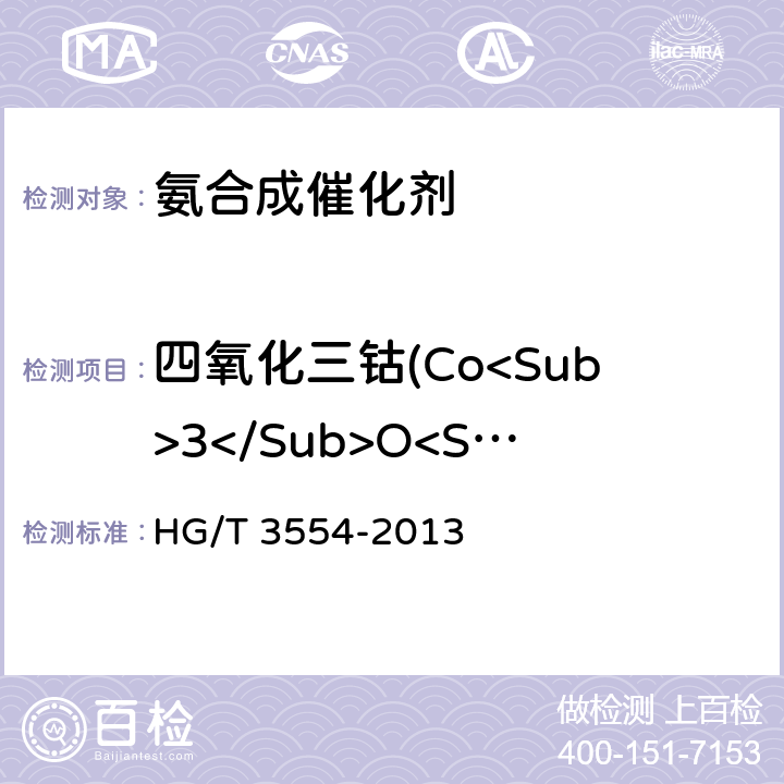 四氧化三钴(Co<Sub>3</Sub>O<Sub>4</Sub>) 质量分数 HG/T 3554-2013 氨合成催化剂化学成分分析方法