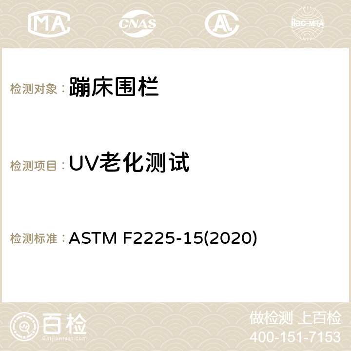UV老化测试 消费者蹦床围栏的安全规范 ASTM F2225-15(2020) 条款6.5
