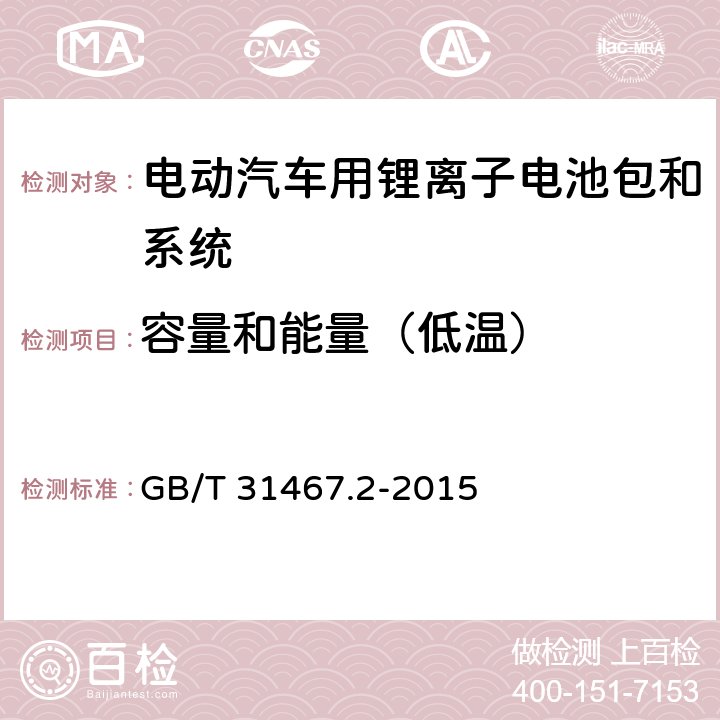 容量和能量（低温） 电动汽车用锂离子动力蓄电池包和系统 第2部分：高能量应用测试规程 GB/T 31467.2-2015 7.1.4