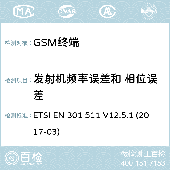 发射机频率误差和 相位误差 全球移动通信系统（GSM）； 移动台（MS）设备； 涵盖基本要求的统一标准 指令2014/53 / EU第3.2条 ETSI EN 301 511 V12.5.1 (2017-03) 4.2.1