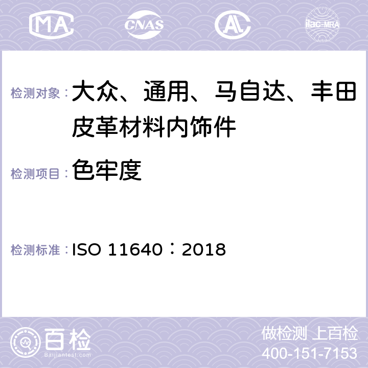 色牢度 皮革摩擦色牢度的测定 ISO 11640：2018