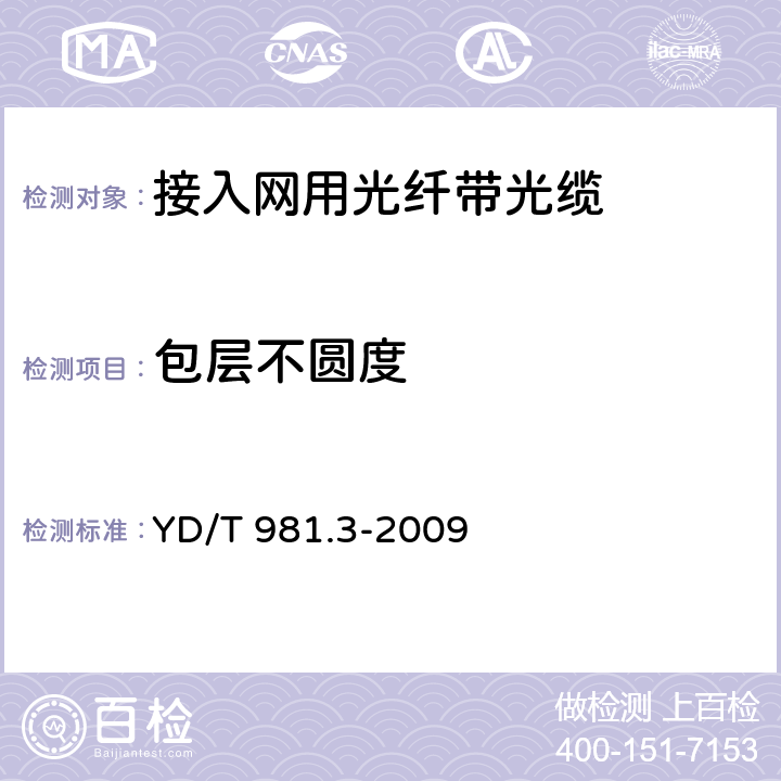 包层不圆度 接入网用光纤带光缆 第3部分:松套层绞式 YD/T 981.3-2009 表A.1