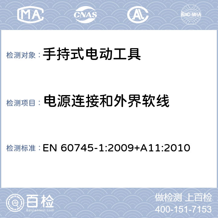 电源连接和外界软线 手持式电动工具的安全 第一部分：通用要求 
EN 60745-1:2009+A11:2010 24